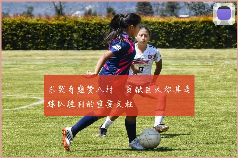 东契奇盛赞八村塁贡献巨大称其是球队胜利的重要支柱