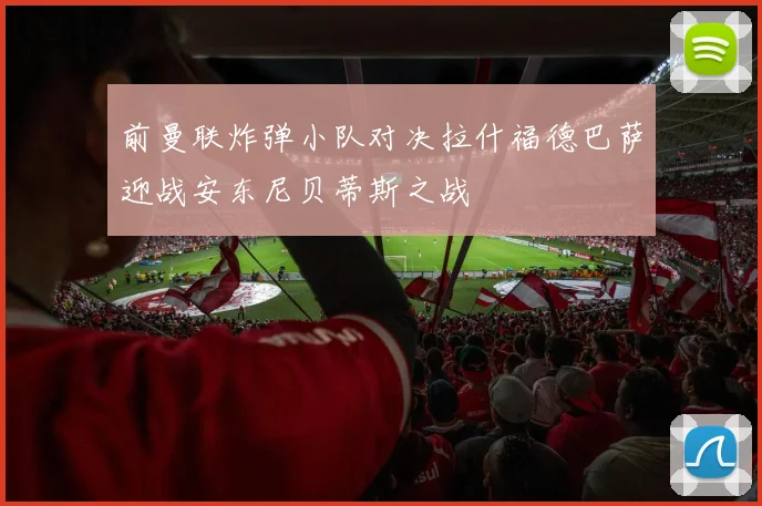 前曼联炸弹小队对决拉什福德巴萨迎战安东尼贝蒂斯之战