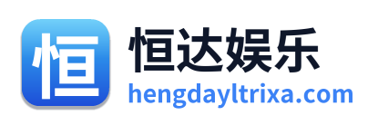 恒达娱乐